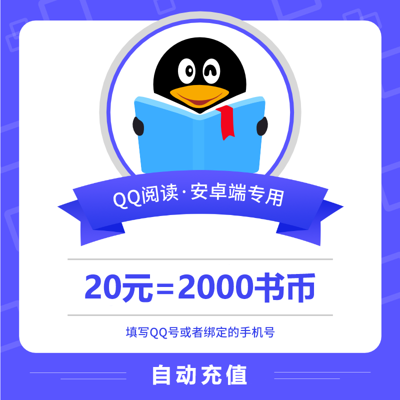 【账号直充】安卓QQ阅读书币20元_泽客资源网