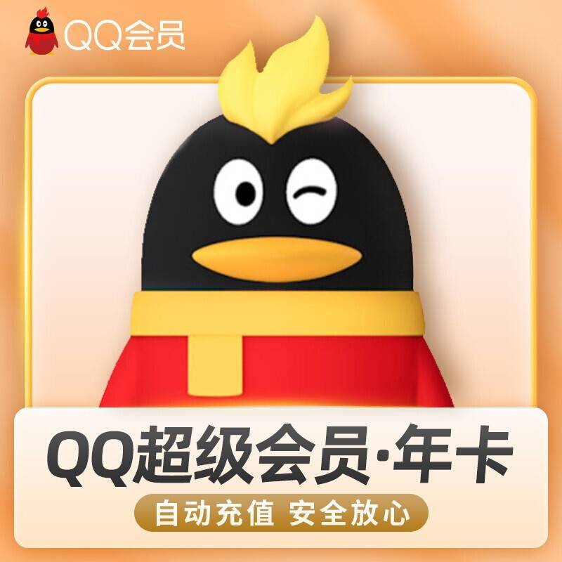 【账号直充】QQ超级会员『12个月』_泽客资源网