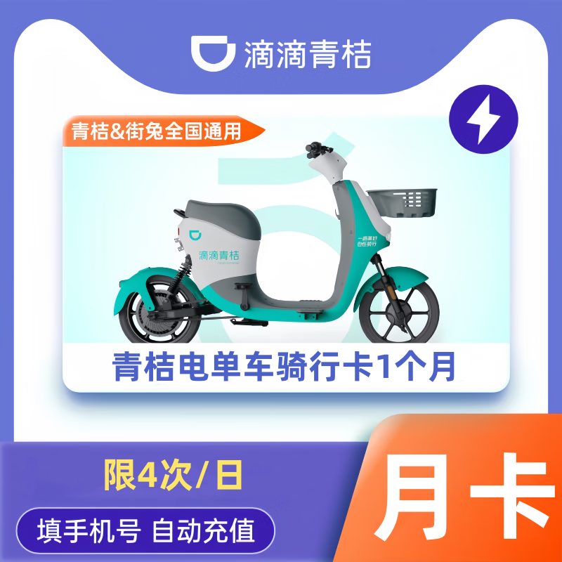 【账号直充】青桔电单车骑行卡1个月（限4次/日）限价55.8元