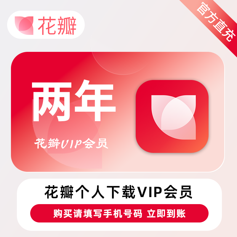 【官方直充】花瓣素材个人下载会员『24个月+2个月-20次/天』限价288.00元