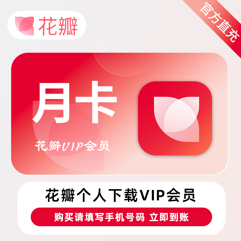 【官方直充】花瓣素材个人下载会员『30天-20次/天』限价49.00元