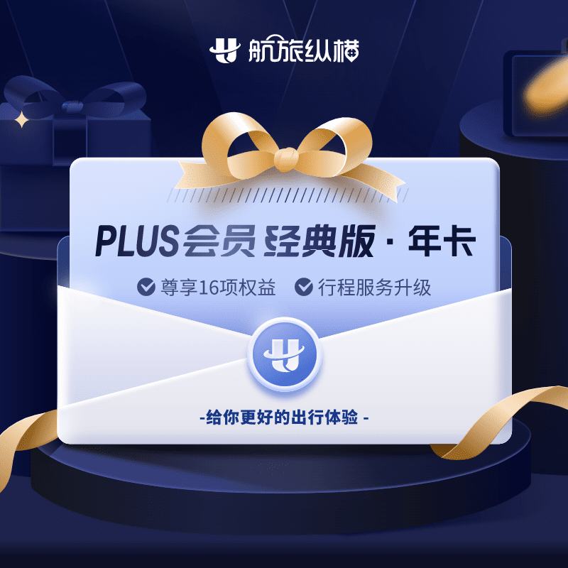 【账号直充】航旅纵横PLUS会员经典版『12个月』