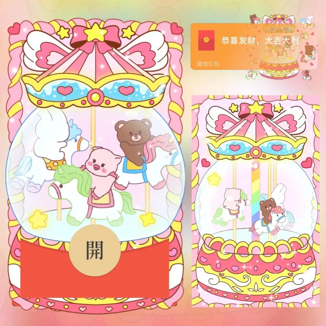 【红包封面】旋转木马/long