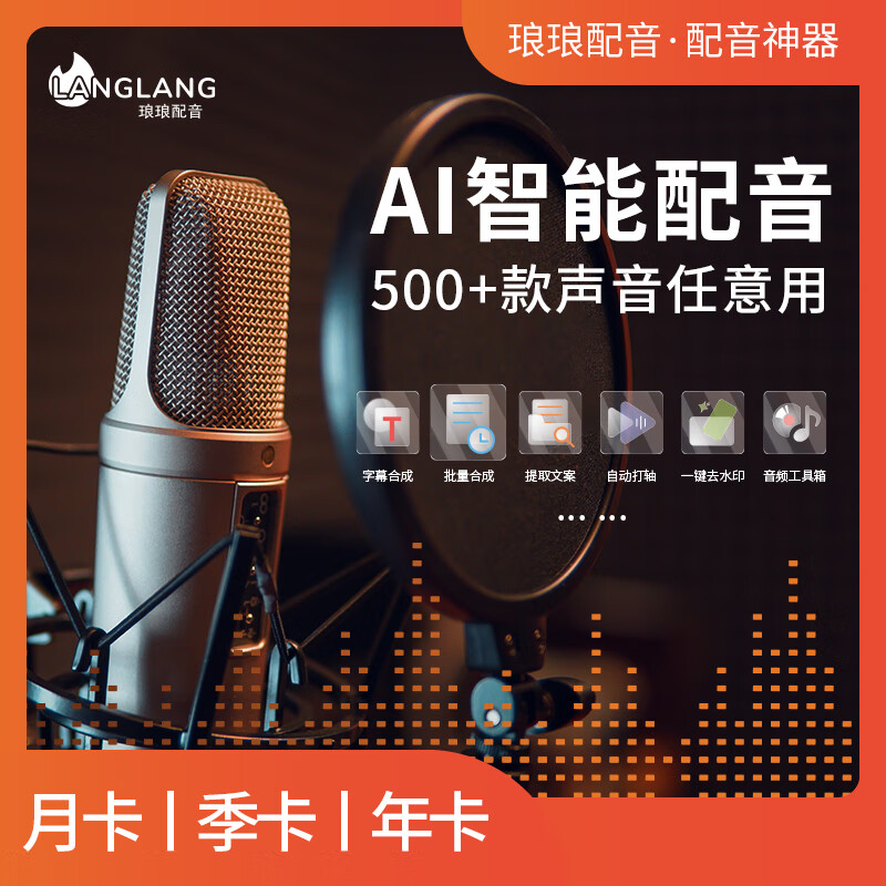 【卡密兑换】琅琅配音普通会员『1个月』限价9.2元