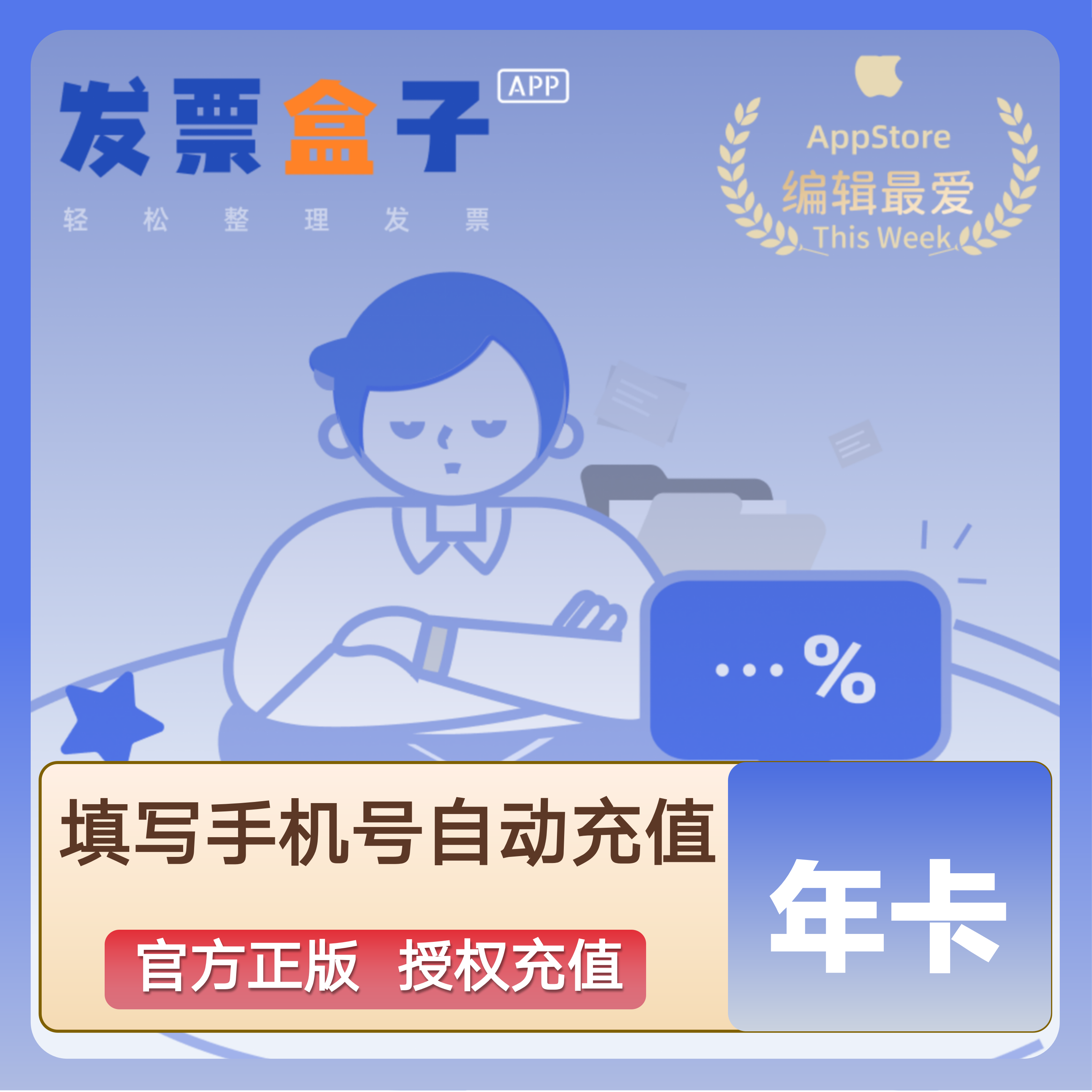 【账号直充】发票盒子Pro会员『12个月』限价175元