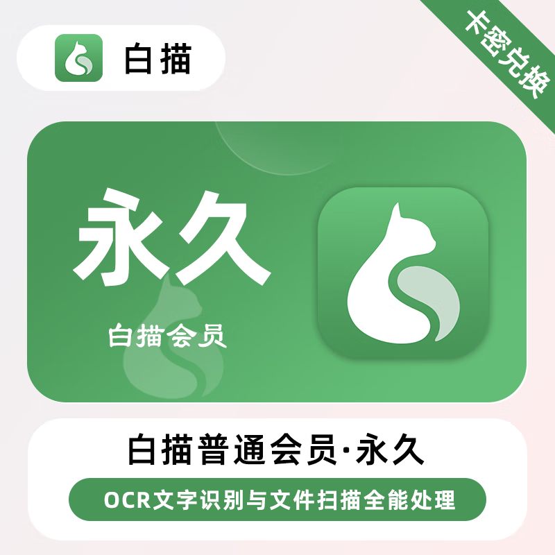 【官方卡密】白描普通会员『永久』限价20元