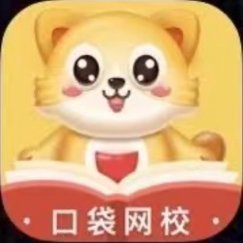 口袋网校