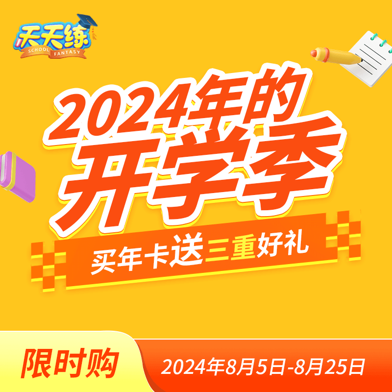 天天练