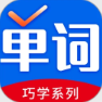巧学背单词