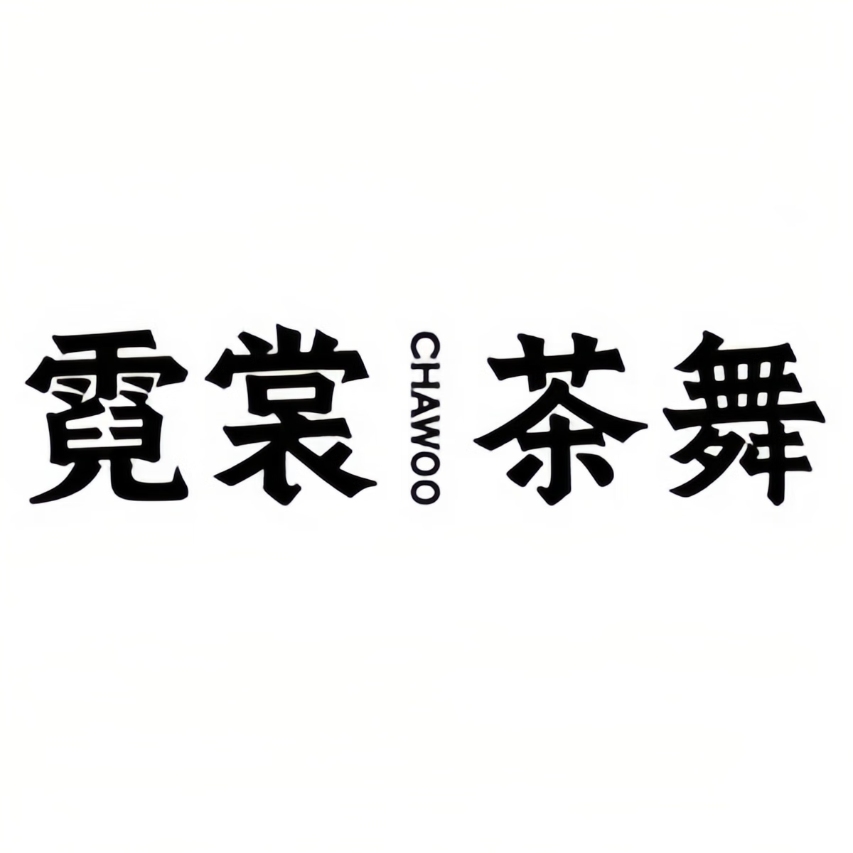 霓裳茶舞