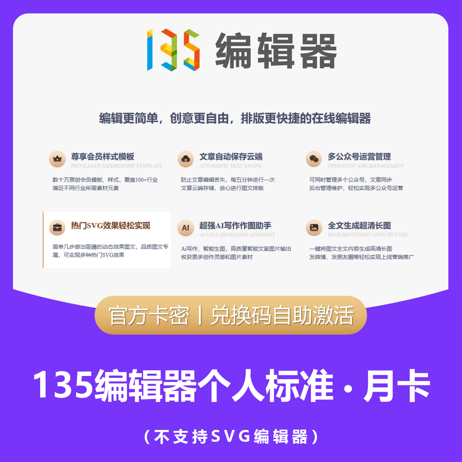 【卡密兑换】135编辑器个人标准版『1个月』限价18