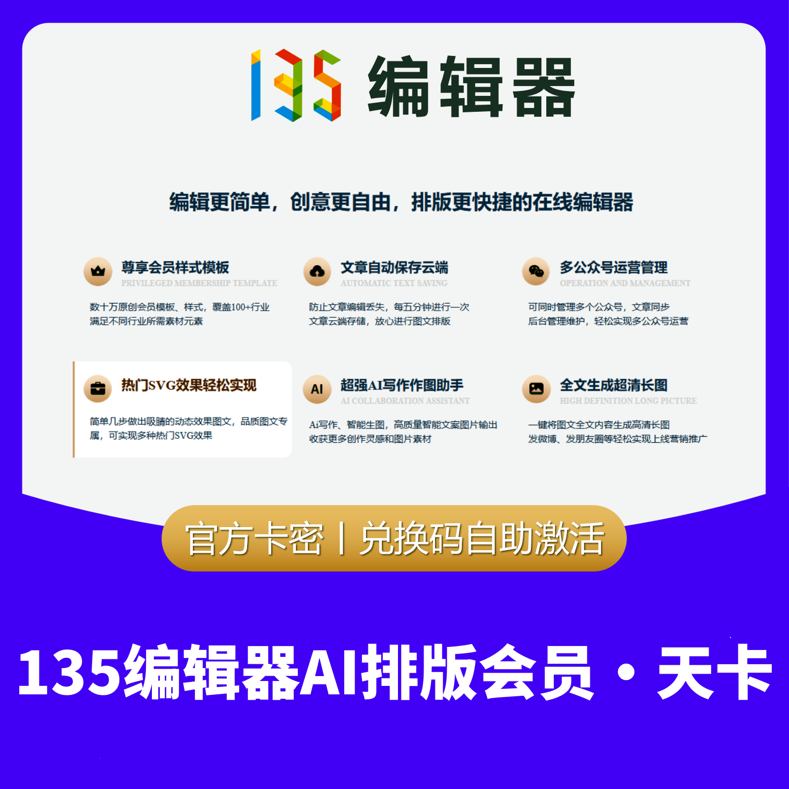 【卡密兑换】135编辑器AI排版会员『1天』限价5