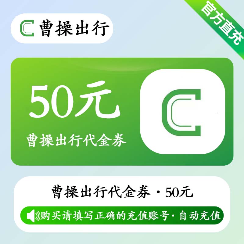 【账号直充】曹操出行代金券『50元』