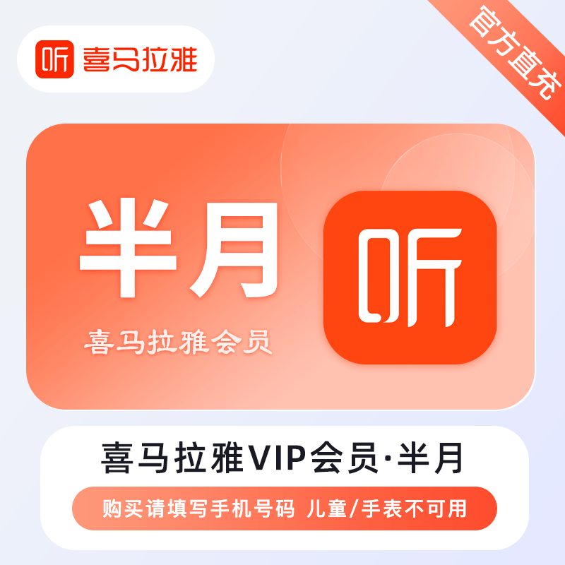 【账号直充】喜马拉雅VIP会员『15天』