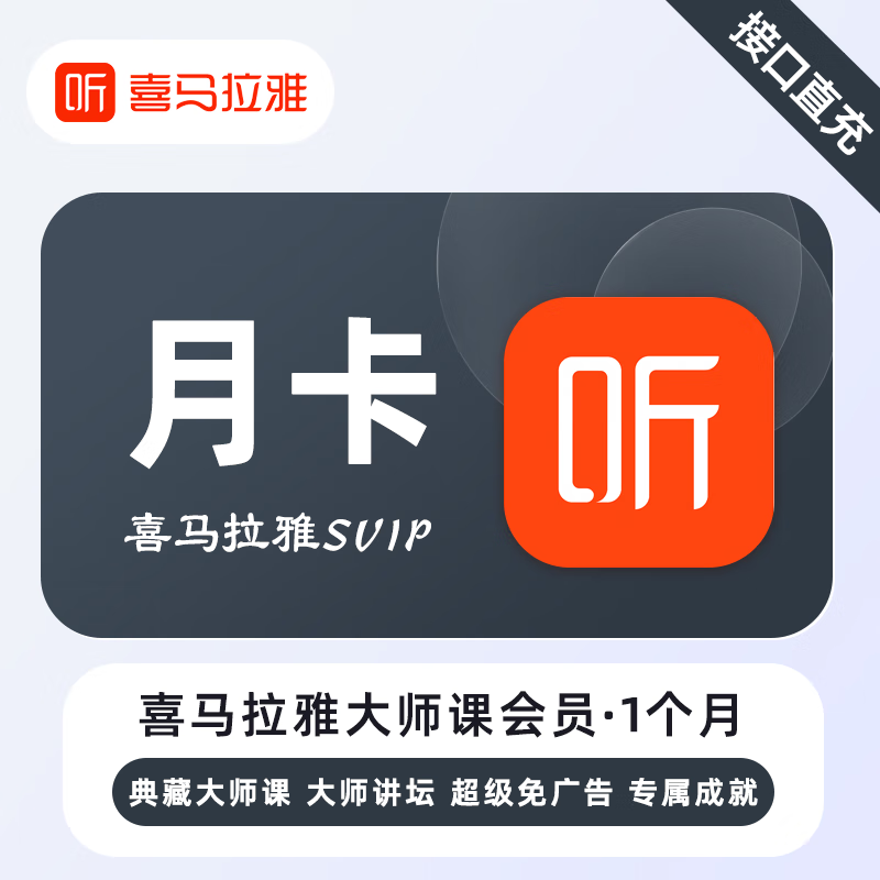 【账号直充】喜马拉雅无用学SVIP会员『1个月』限价99