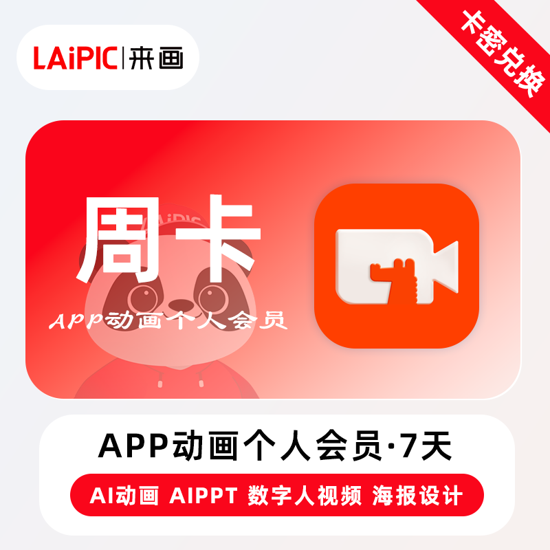 【官方卡密】来画APP动画个人会员『7天』限价49.60元