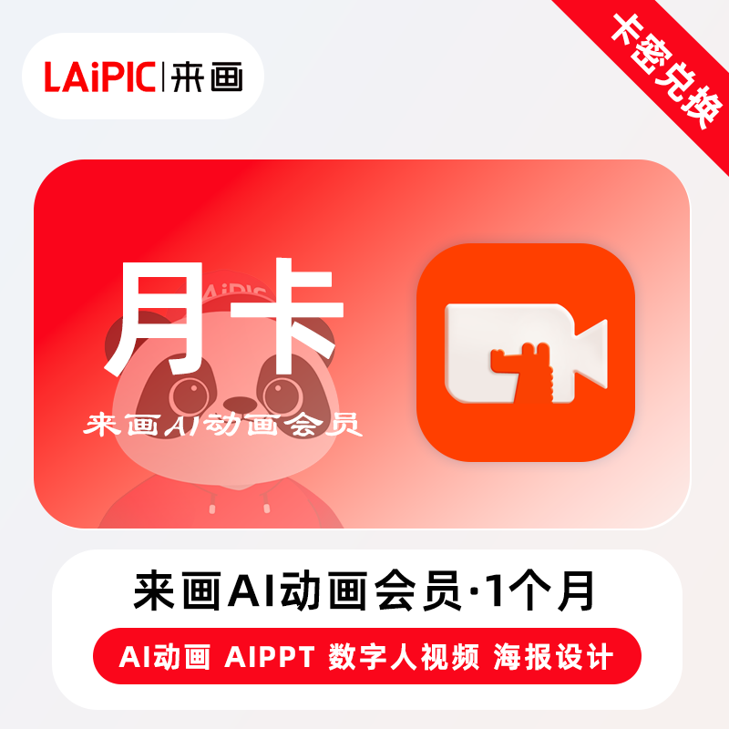 【官方卡密】来画Ai动画会员『1个月』限价54.40元