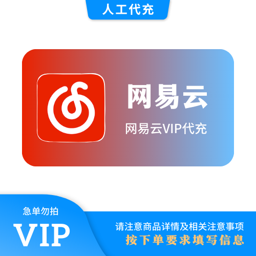 【人工代充】网易云音乐VIP会员『7天』