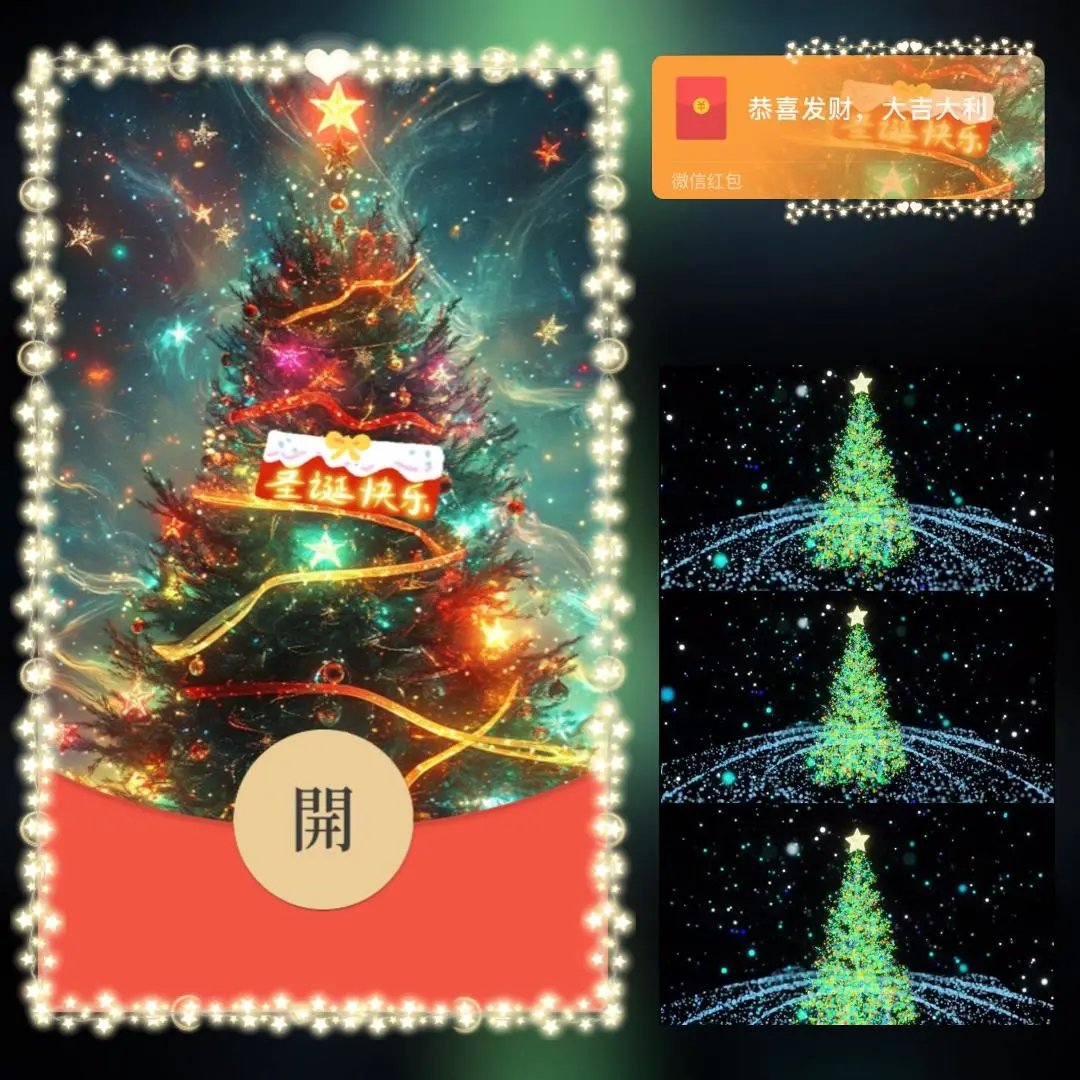 【红包封面】圣诞树圣诞快乐/long