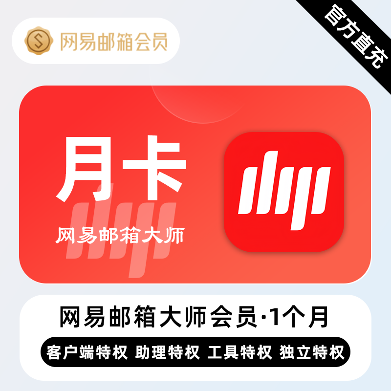 【账号直充】网易邮箱VIP会员『1个月』