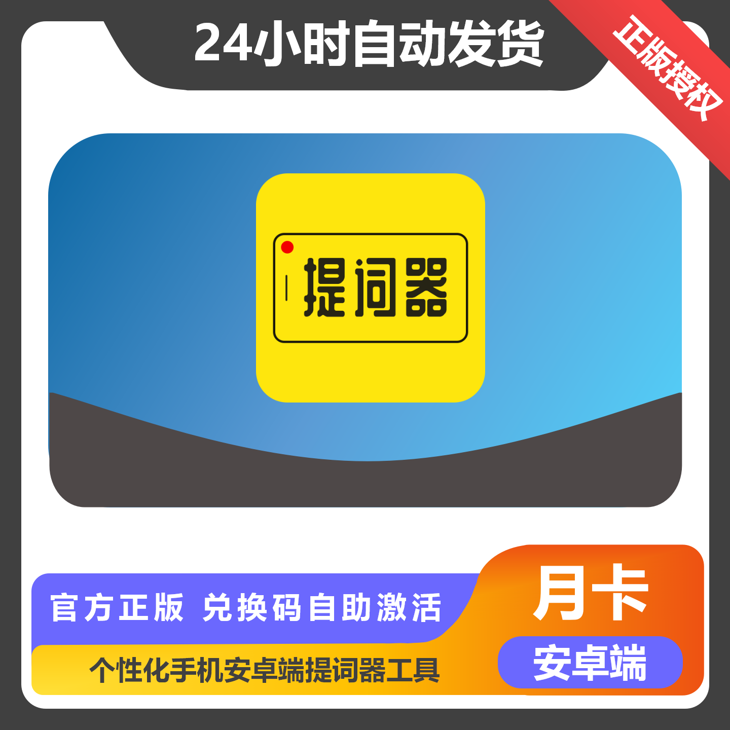【卡密兑换】提词器大师会员『安卓1个月』限价24元