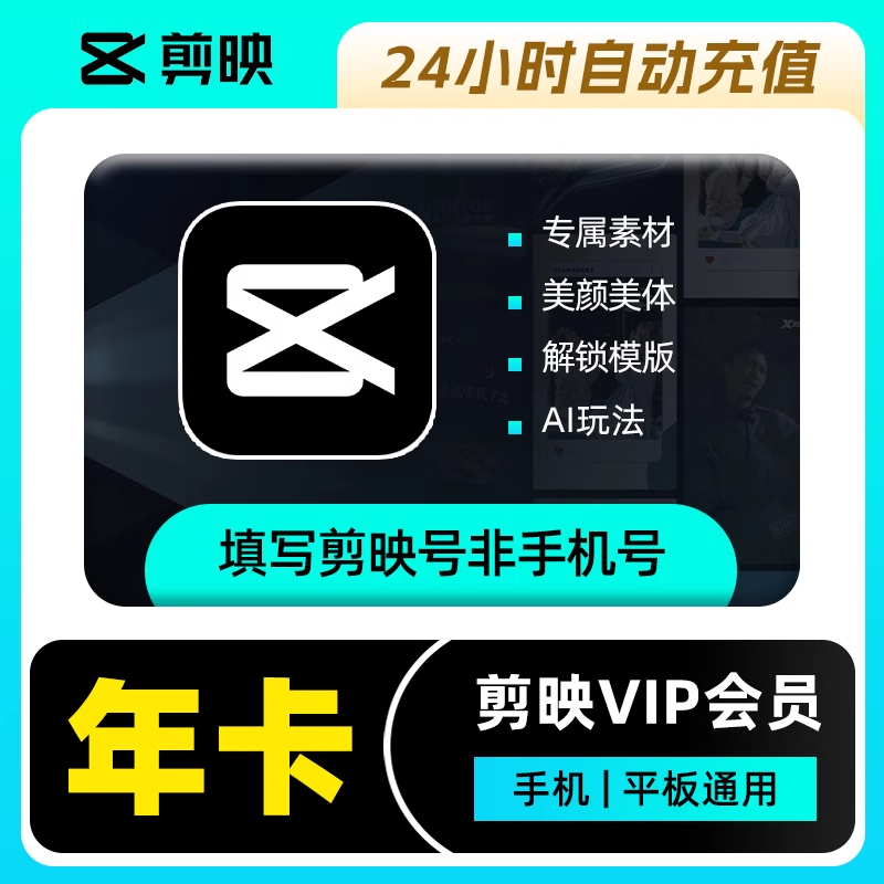 【账号直充】W-剪映VIP会员『12个月丨手机端』