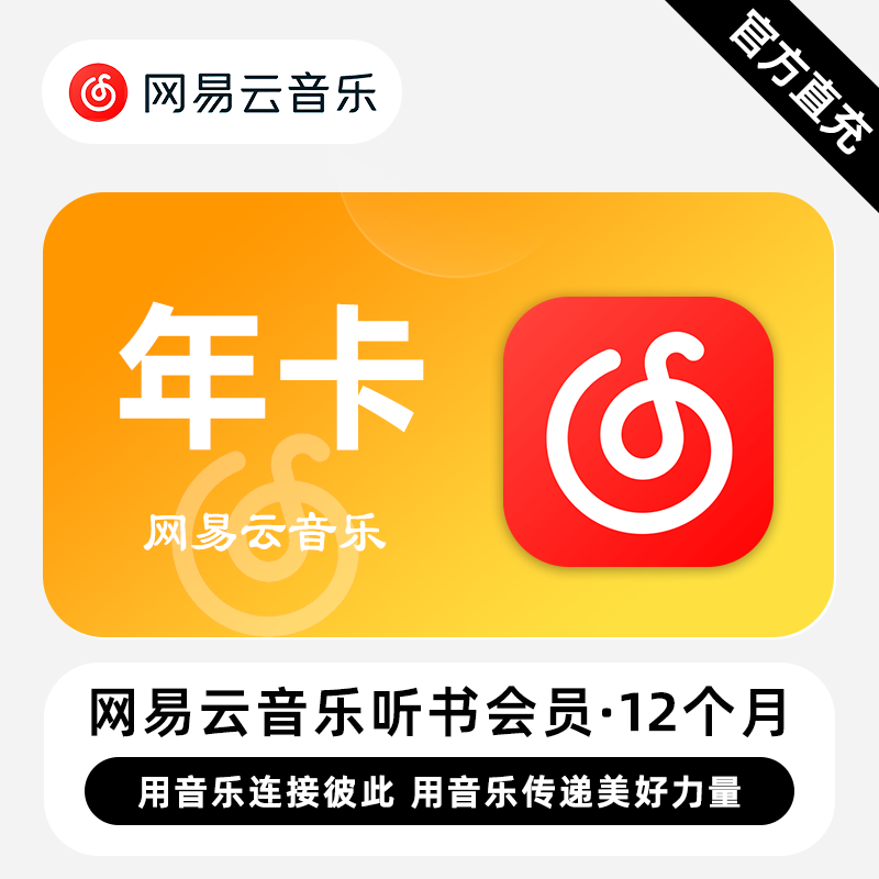 【账号直充】网易云音乐听书会员『12个月』