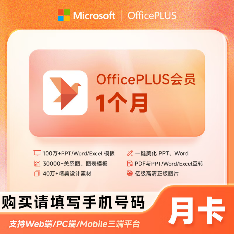 【账号直充】微软office Plus会员『1个月丨1号1次』限价3.7元