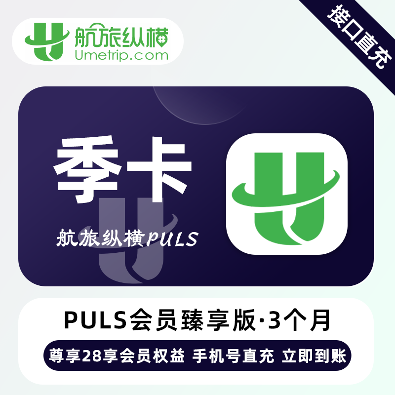 【账号直充】航旅纵横Puls臻享会员『3个月』