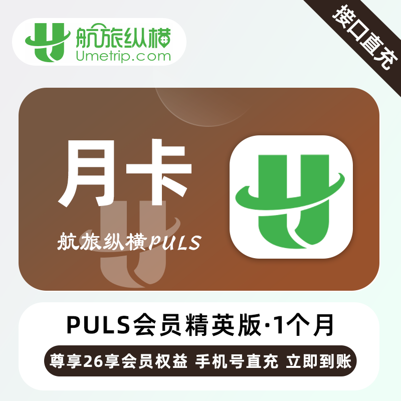 【账号直充】航旅纵横Puls精英会员『1个月』