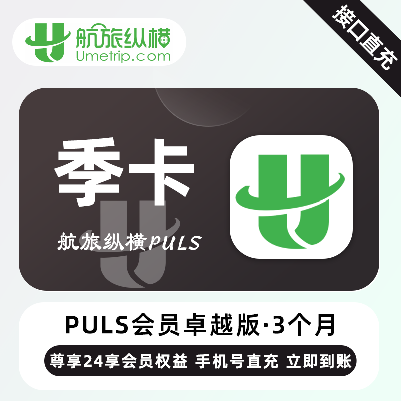 【账号直充】航旅纵横Puls卓越会员『3个月』