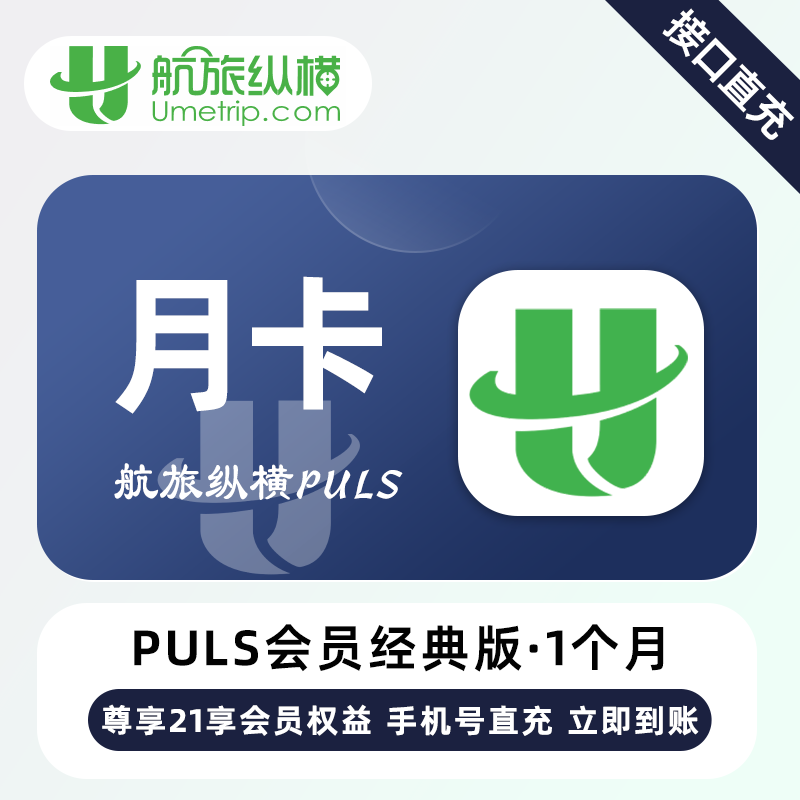 【账号直充】航旅纵横PLUS会员经典版『1个月』