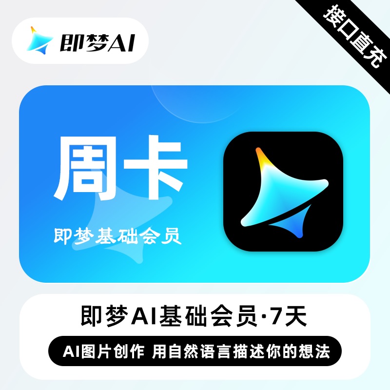 【账号直充】Standard即梦Ai基础会员『7天丨积分181』