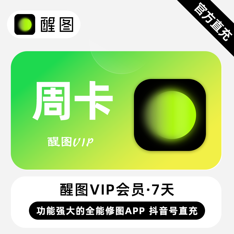 【账号直充】醒图VIP会员『7天』