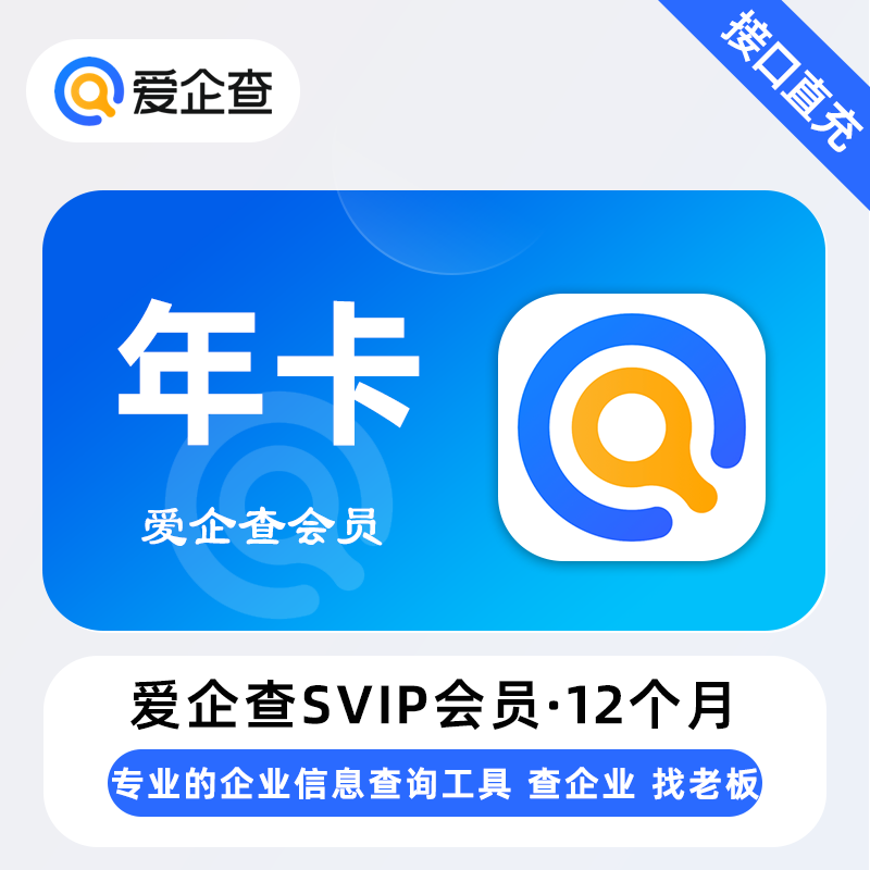 【账号直充】爱企查SVIP会员『12个月』限价275元