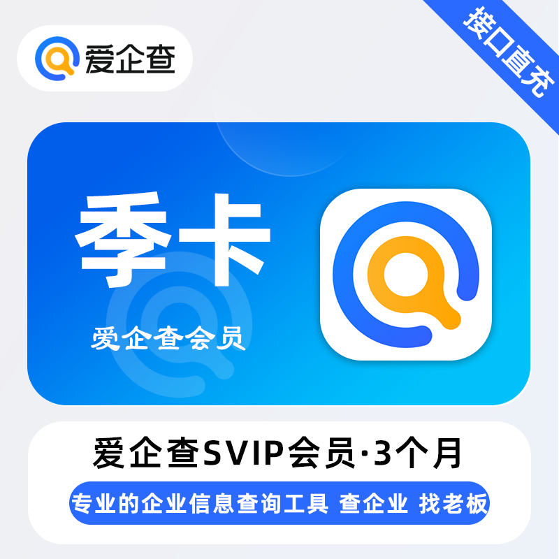 【账号直充】爱企查SVIP会员『3个月』限价118元