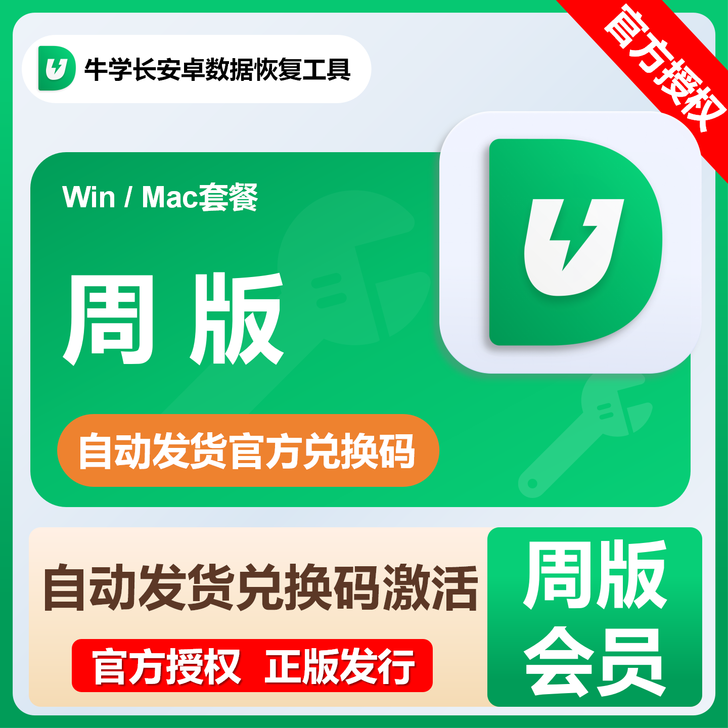 【卡密兑换】牛学长安卓数据恢复工具『周卡套餐Win版本』限价54.4元
