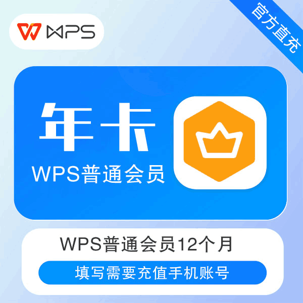 【账号直充】WPS普通会员『12个月』