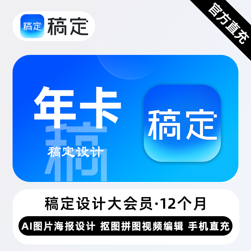 【账号直充】稿定设计会员个人商用『12个月』限价188元