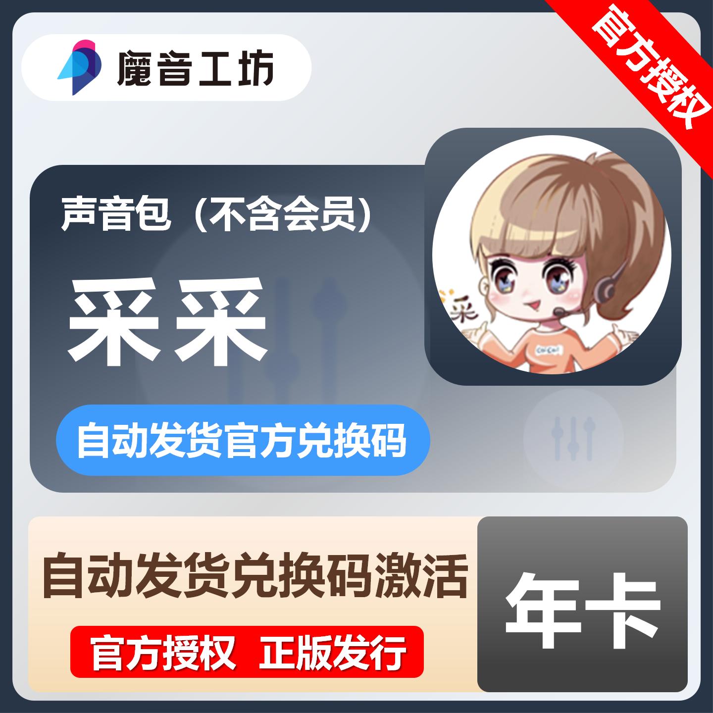 【官方卡密】魔音工坊声音包-采采『12个月』限价269.1元