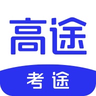 考途