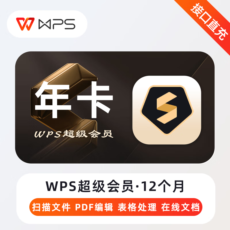【账号直充】A-WPS超级会员『12个月丨无限制』