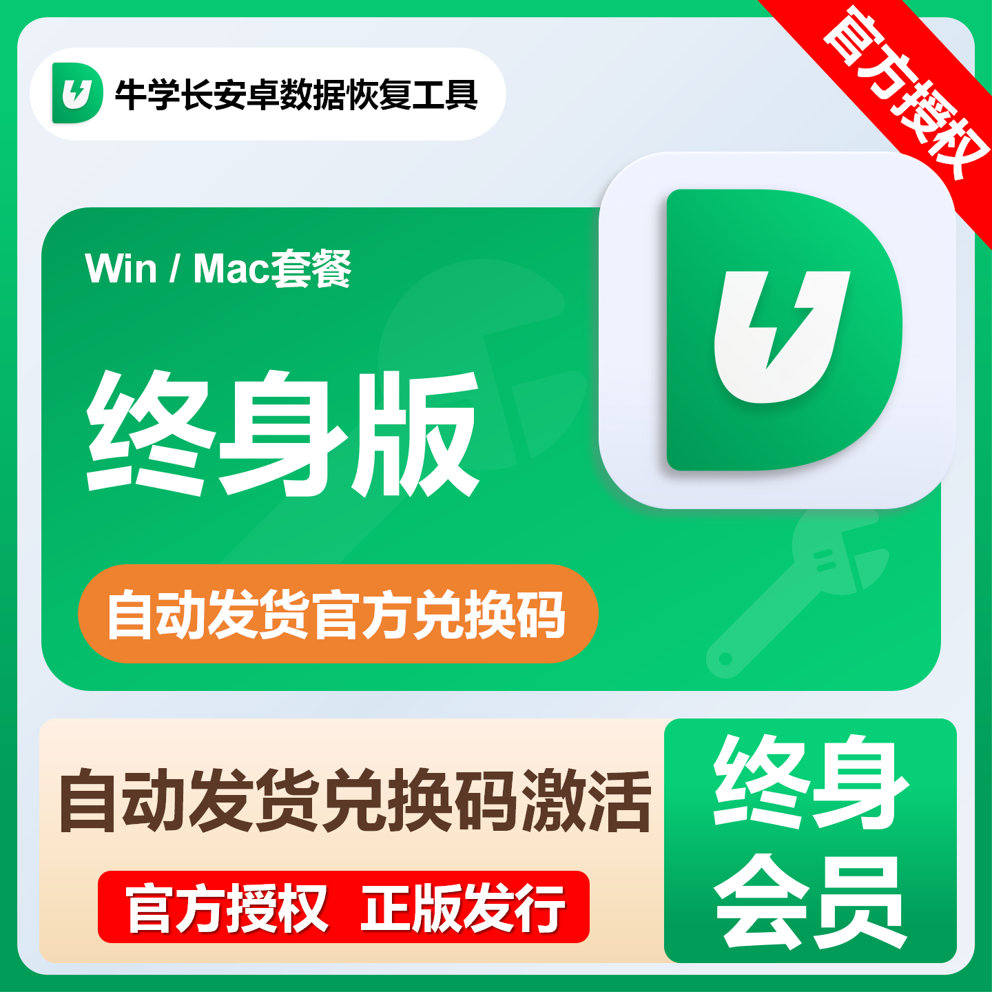 【卡密兑换】牛学长安卓数据恢复工具『终身卡套餐Win版本』限价134.4元