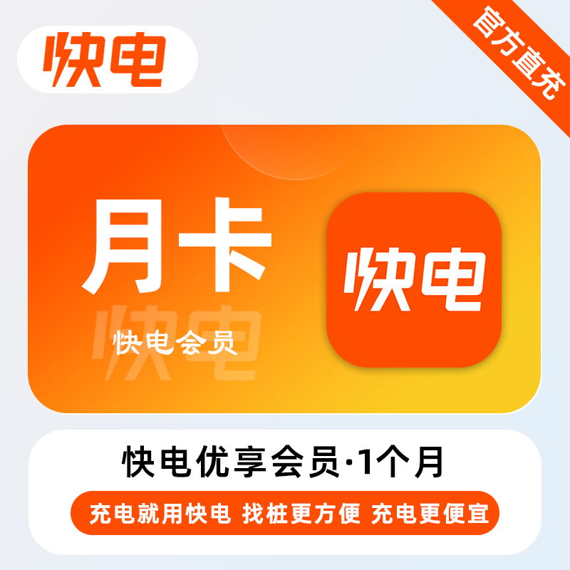 【账号直充】快电优享会员『1个月』