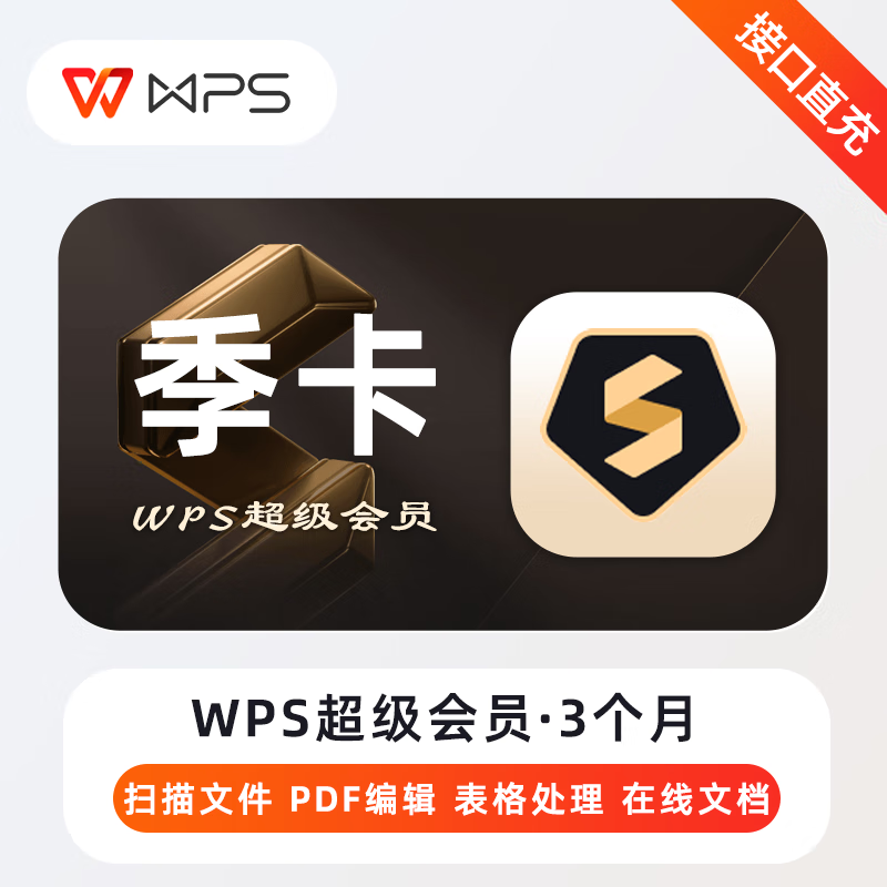 【账号直充】A-WPS超级会员『3个月丨无限制』
