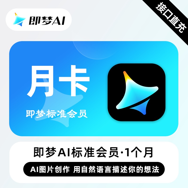 【账号直充】Pro即梦Ai标准会员『1个月』