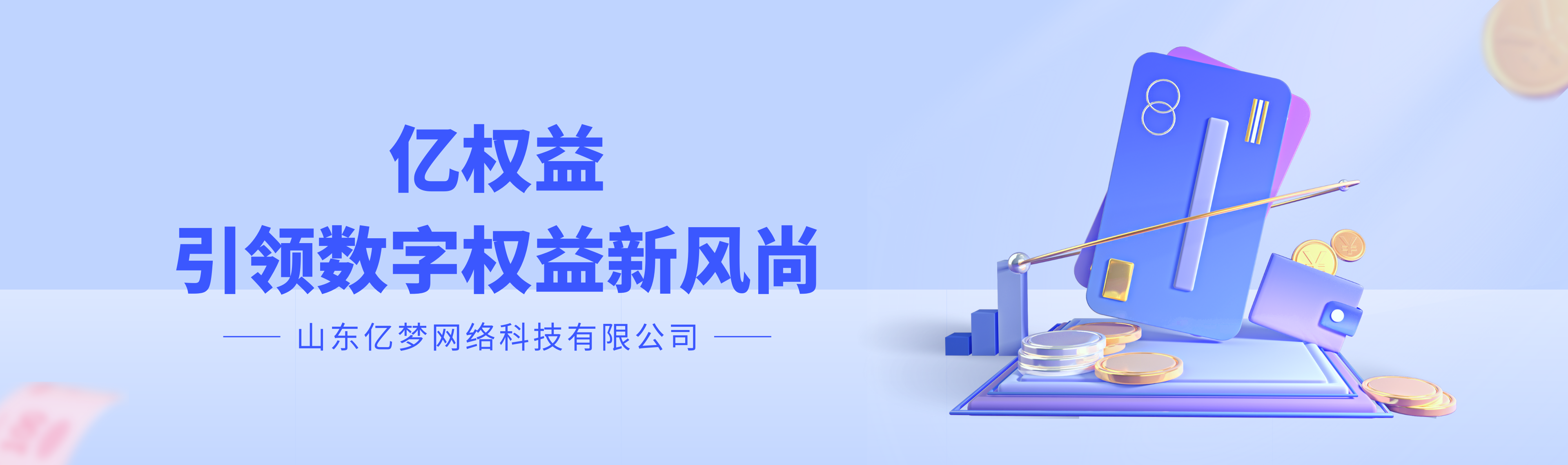 亿权益平台-山东亿梦网络科有限公司旗下平台