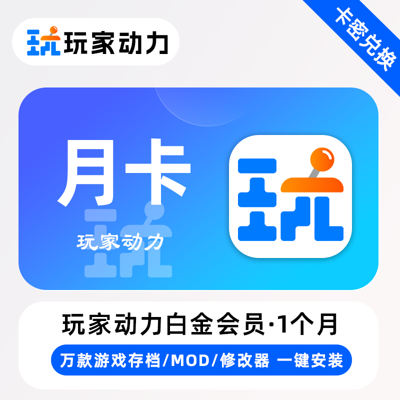 【卡密兑换】玩家动力体验会员『1个月』限价4元