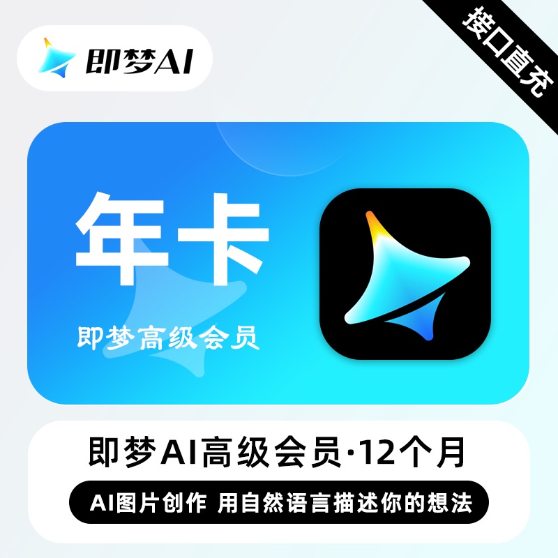 【账号直充】Max即梦Ai高级会员『12个月』
