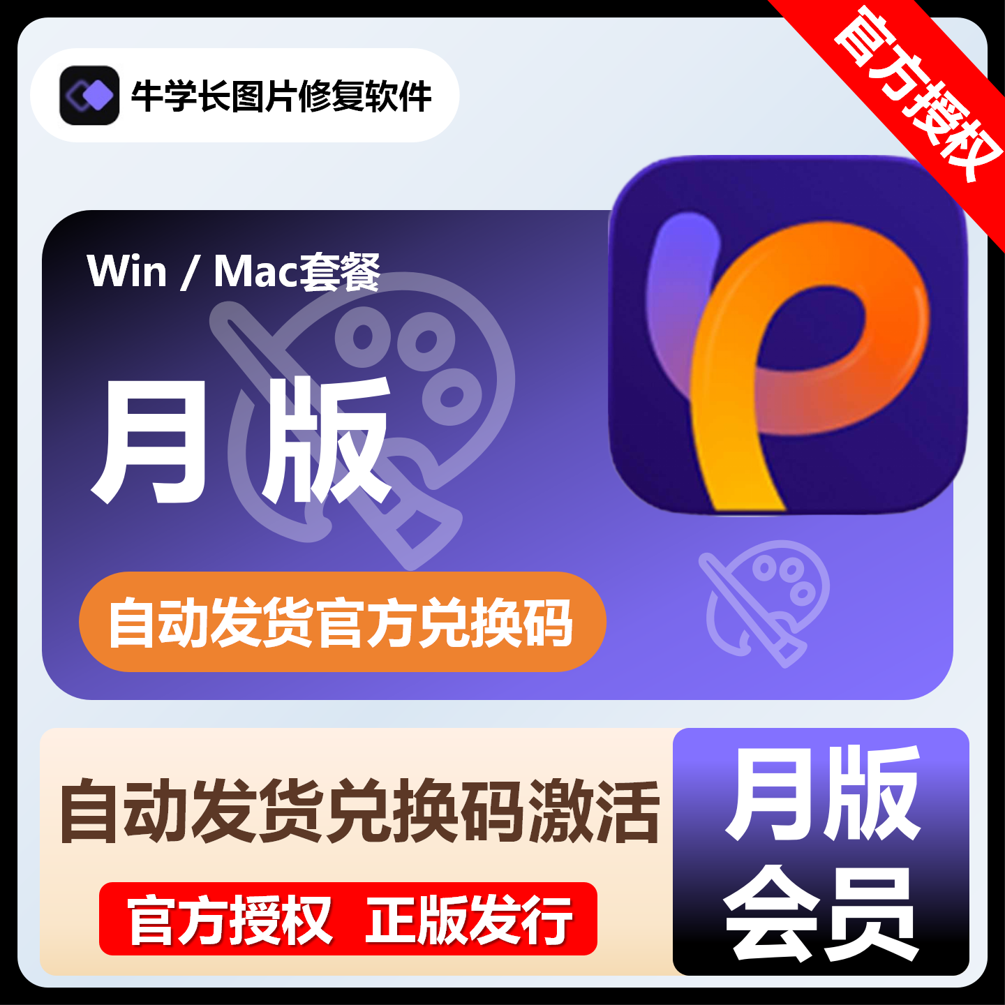 【官方卡密】牛学长图片修复软件Mac『1个月』 限价46.4元